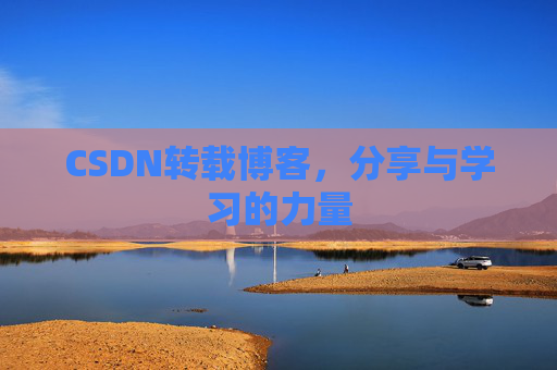 CSDN转载博客，分享与学习的力量